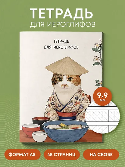 Тетрадь для иероглифов, сетка 9х9 мм. (Кот в кимоно) - фото 4