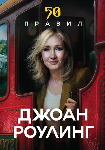 50 правил Джоан Роулинг - фото 1