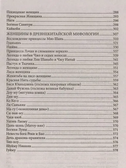 Женщины-легенды. Мифические богини и библейские жены. Прекрасные и мудрые, карающие и милосердные… - фото 5