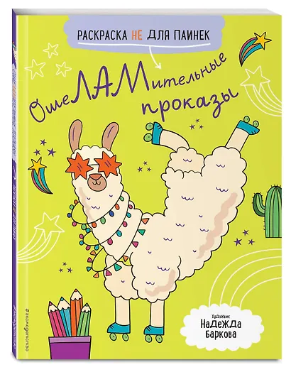 ОшеЛАМительные проказы (Раскраска не для паинек) - фото 3