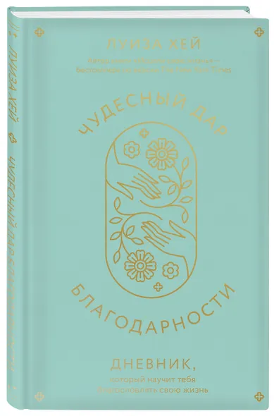 Чудесный дар благодарности. Дневник, который научит тебя благословлять свою жизнь - фото 3