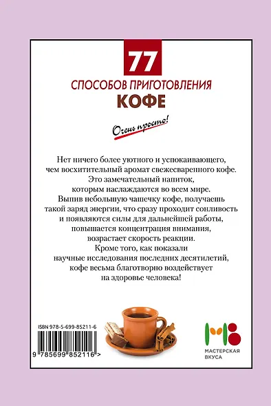 77 способов приготовления кофе - фото 2