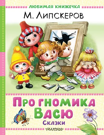 Про гномика Васю. Сказки - фото 1
