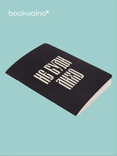 Записная книжка «Русская коллекция. Не буди лихо» А6, 24 листа в клетку, скрепка, Bookvalno - фото 2