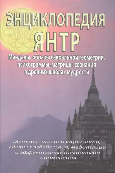 Энциклопедия янтр. Янтры, мандалы, психограммы, матрицы сознания, образы сакральной геометрии в древних школах мудрости - фото 1