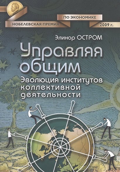Управляя общим Эволюция институтов коллективной деятельности (мЭкономика) Остром - фото 6