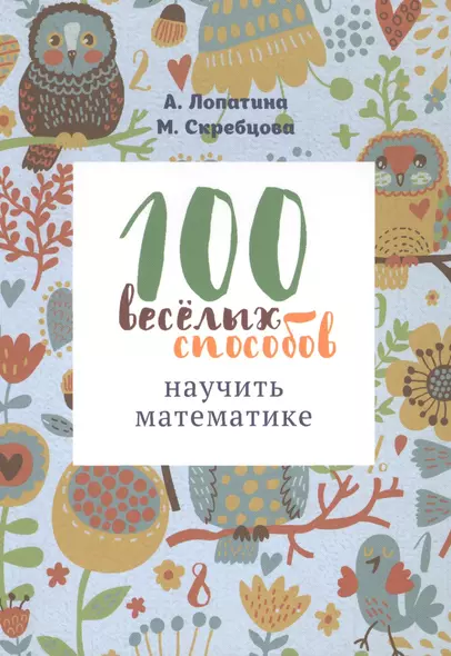 100 веселых способов научить математике (м) Лопатина - фото 1