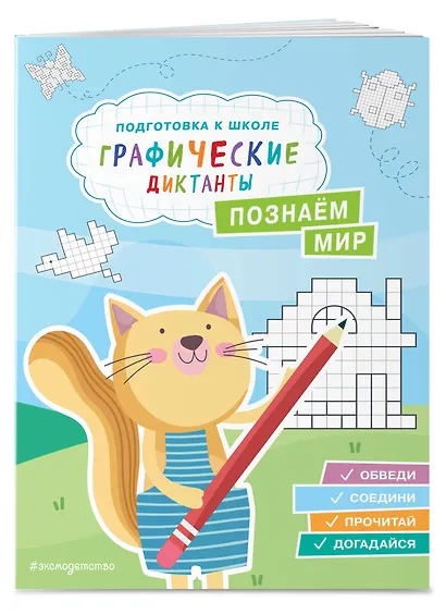 Графические диктанты. Подготовка к школе (4 книги). Комплект - фото 5