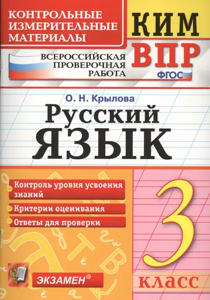 Русский язык. 3 класс. Контрольные измерительные материалы. Всероссийская проверочная работа - фото 1