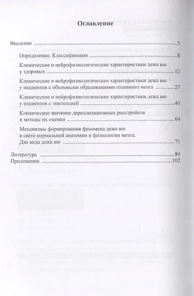 Феномен дежа вю в практике невролога. Монография - фото 2