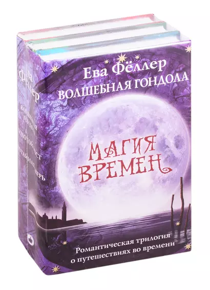 Волшебная гондола: Волшебная гондола. Золотой мост. Потайная дверь (комплект из 3 книг) - фото 1