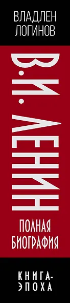 В.И. Ленин. Полная биография - фото 5