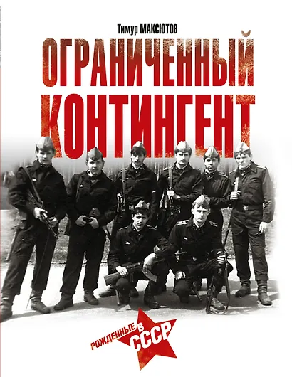 Ограниченный контингент. Рожденные в СССР - фото 1