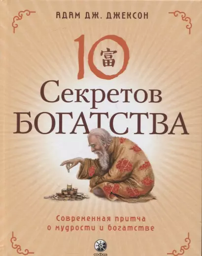 Десять секретов Богатства. Современная притча о мудрости и богатстве - фото 1