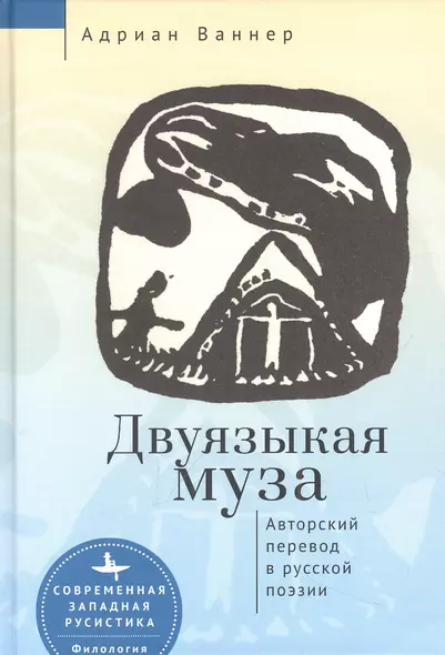 Двуязыкая муза. Авторский перевод в русской поэзии - фото 1