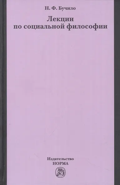 Лекции по социальной философии - фото 1
