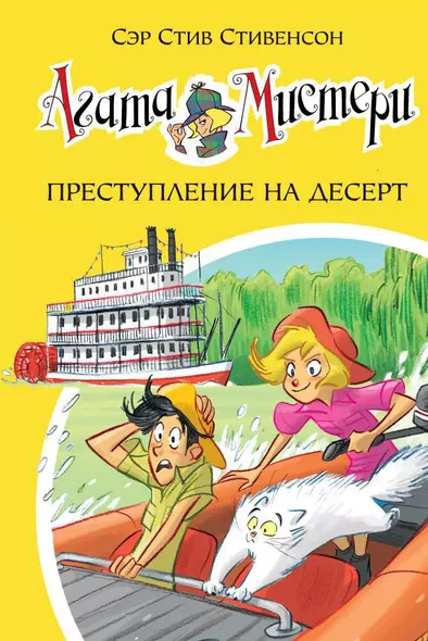 Агата Мистери. Книга 21. Преступление на десерт - фото 1