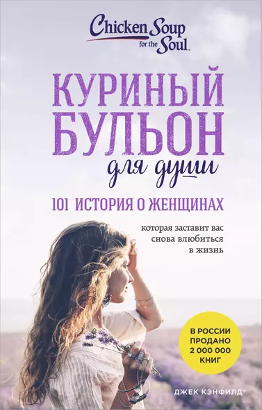 Куриный бульон для души: 101 история о женщинах (лучшая цена) - фото 1