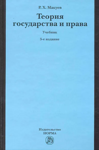 Теория государства и права : учебник / 3-е изд., изм. и доп. - фото 1