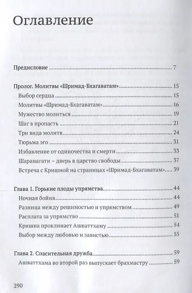 Исцеляющие молитвы. Размышления над молитвами царицы Кунти - фото 2