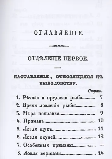 Карманная книжка русского барина-охотника, или Собрание наставлений относящихся к рыбной, птичьей и звериной ловле и стрелянию птиц и зверей - фото 2
