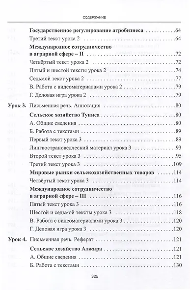 Арабский язык. Мировые аграрные рынки. Учебник для вузов. В трех частях. Часть 1 - фото 3