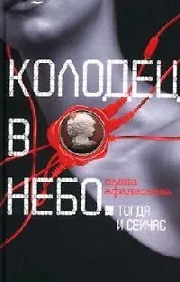 Колодец в небо: Тогда и сейчас - фото 1