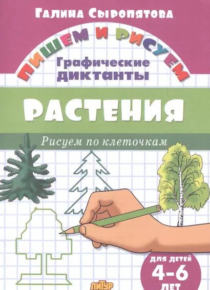 Растения: Рисуем по клеточкам (для детей 4-6 лет) - фото 1