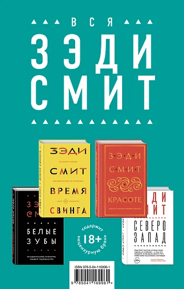 Комплект из четырех книг Зэди Смит: Время свинга + О красоте + Белые зубы + Северо-Запад - фото 1