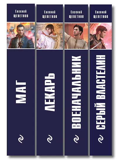 Комплект из 4-х книг (Лекарь + Маг + Военачальник + Серый властелин) - фото 12