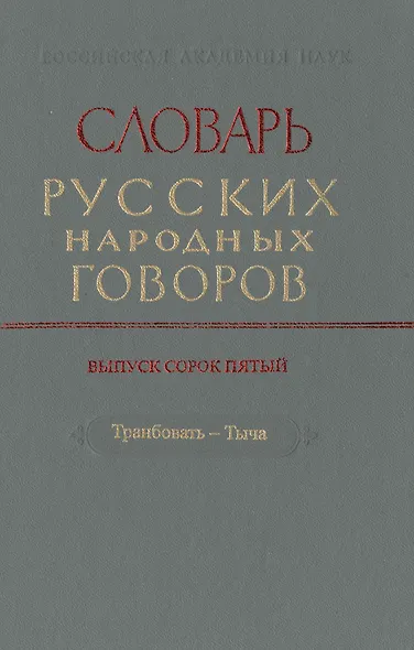 Словарь русских народных говоров. Выпуск сорок пятый. Транбовать-Тыча - фото 1