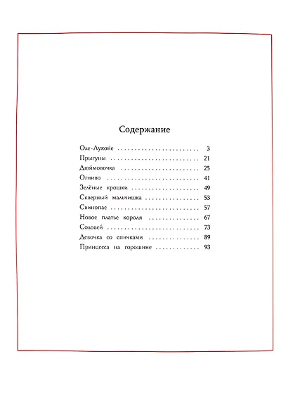 Сказки. Ханс Кристиан Андерсен - фото 2
