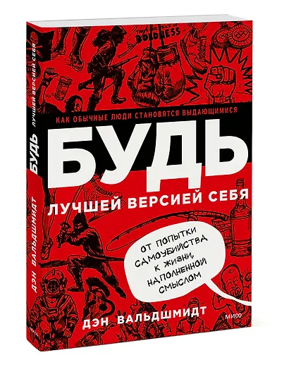БУДЬ лучшей версией себя. Как обычные люди становятся выдающимися - фото 3