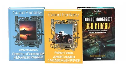 Комплект «Джентльмен с Медвежьей речки. Повесть о Роскошной и Манящей Равнине. Зов Ктулху» (комплект из 3 книг) - фото 1