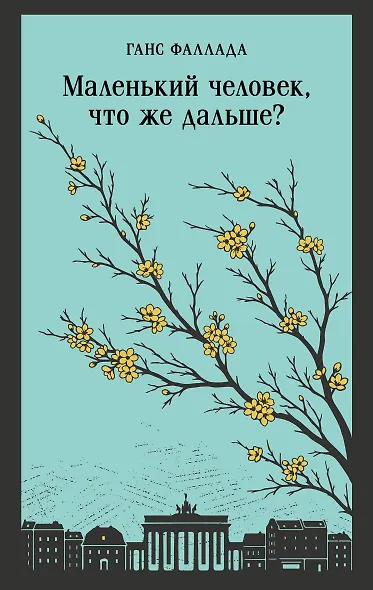 Маленький человек, что же дальше? - фото 1