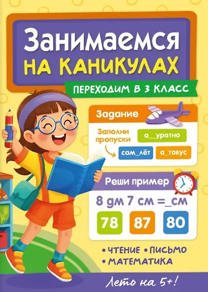 Занимаемся на каникулах. Переходим в 3 класс - фото 1