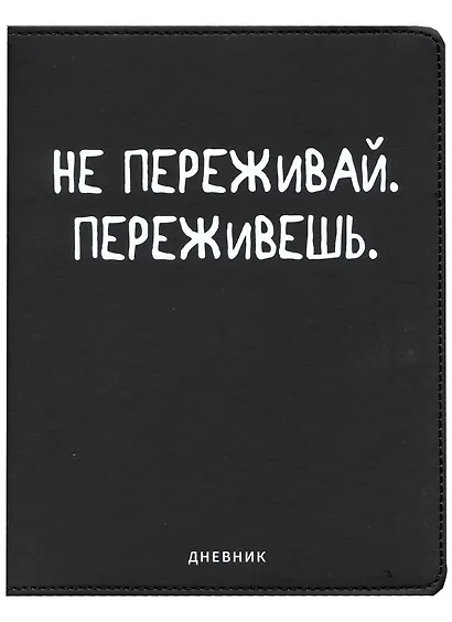 Дневник школьный GoodMark, "Не переживай" - фото 1