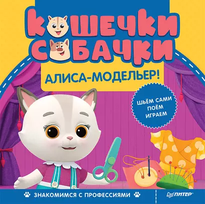 Кошечки-собачки. Знакомимся с профессиями: Алиса-модельер! Игры и задания от любимых героев - внутри под QR-кодом! - фото 1