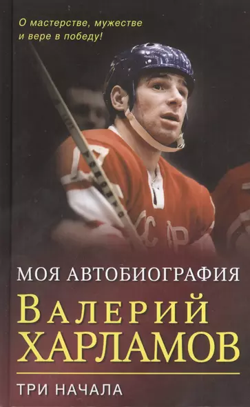 Три начала : О мастерстве, мужестве и вере в победу - фото 1