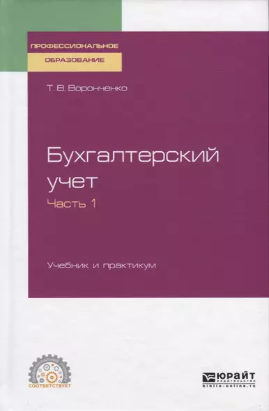 Бухгалтерский учет. Учебник и практикум. Часть 1 - фото 1