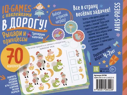 IQ игры с наклейками. Рыцари и принцессы. 4-7 лет - фото 2