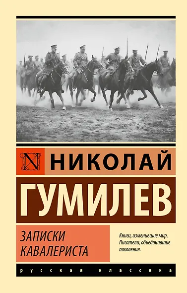 Записки кавалериста - фото 1