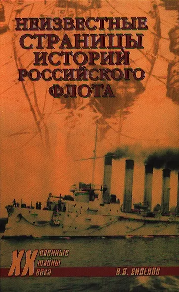 Неизвестные страницы истории российского флота - фото 1