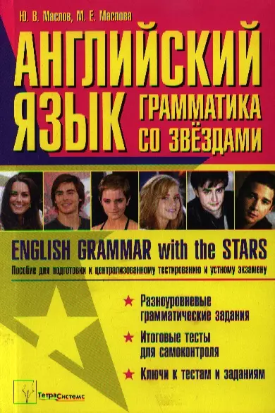 Английский язык: грамматика со звездами. English Grammar with the Stars. Пособие для подготовки к централизованному тестированию и устному экзамену - фото 1