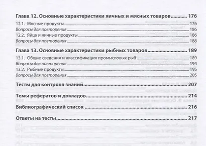 Основы товароведения продовольственных товаров. Учебное пособие - фото 4