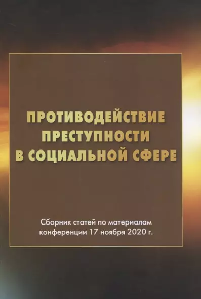 Противодействие преступности в социальной сфере. Сборник статей по материалам конференции 17 ноября 2020г. - фото 1