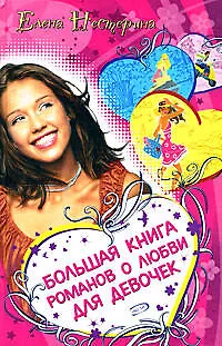 Большая книга романов о любви для девочек - фото 1