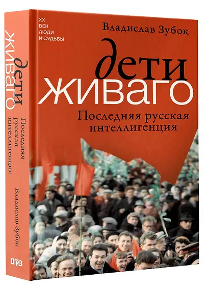 Дети Живаго. Последняя русская интеллигенция - фото 3