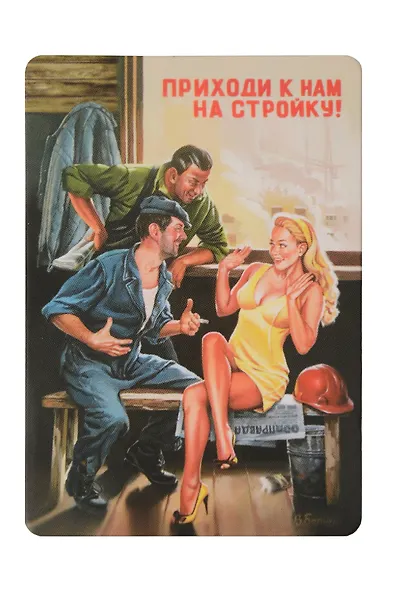 Сувенир МАГНИТИК Магнит 5,5*8см В.Барыкина: Приходи к нам на стройку! - фото 1