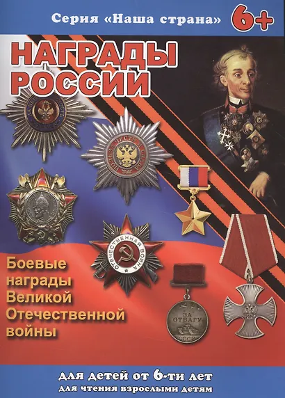 Серия книжек "НАША СТРАНА" НАГРАДЫ РОССИИ - фото 1